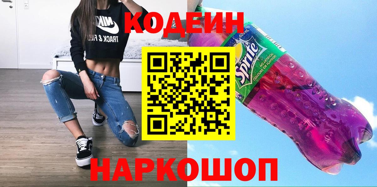 Codein напиток Lean (лин) Осинники