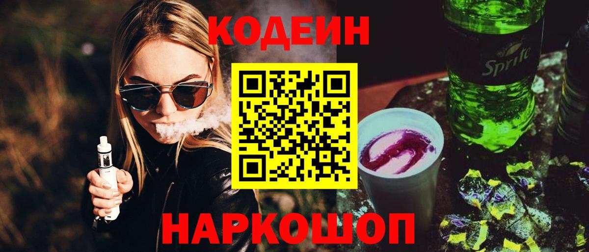 Кодеин Purple Drank  Вход с VPN  Осинники 